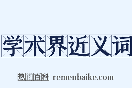 学术界近义词是什么意思的图片